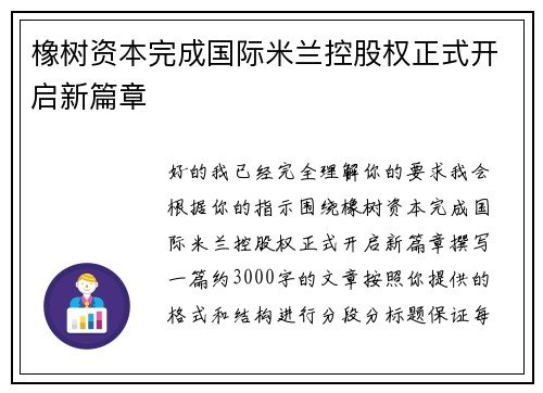 橡树资本完成国际米兰控股权正式开启新篇章