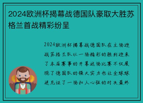 2024欧洲杯揭幕战德国队豪取大胜苏格兰首战精彩纷呈