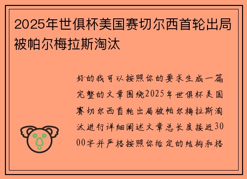 2025年世俱杯美国赛切尔西首轮出局被帕尔梅拉斯淘汰