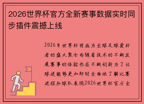 2026世界杯官方全新赛事数据实时同步插件震撼上线