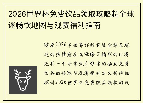 2026世界杯免费饮品领取攻略超全球迷畅饮地图与观赛福利指南