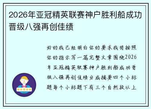 2026年亚冠精英联赛神户胜利船成功晋级八强再创佳绩