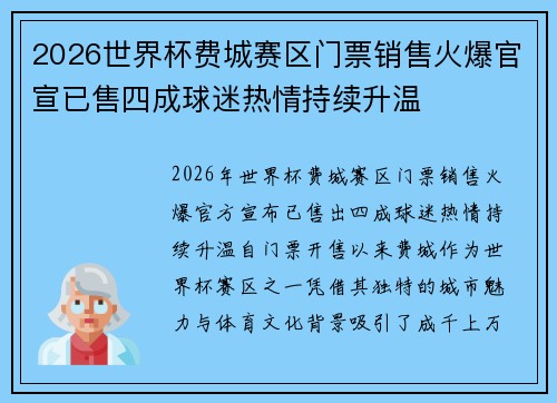 2026世界杯费城赛区门票销售火爆官宣已售四成球迷热情持续升温