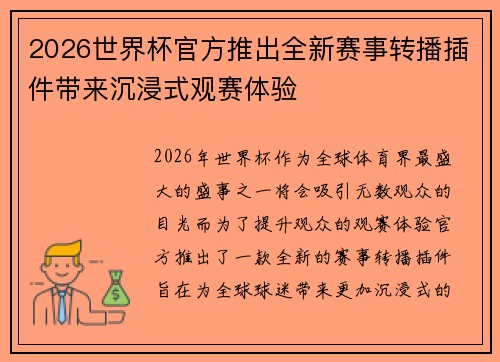 2026世界杯官方推出全新赛事转播插件带来沉浸式观赛体验