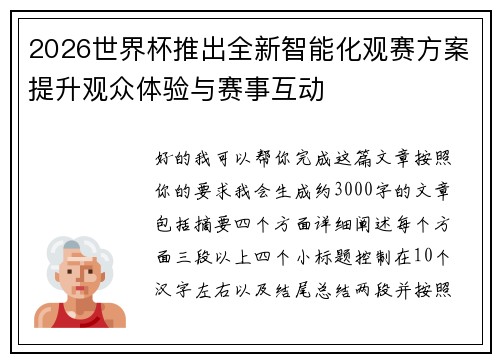 2026世界杯推出全新智能化观赛方案提升观众体验与赛事互动