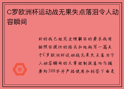 C罗欧洲杯运动战无果失点落泪令人动容瞬间