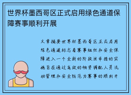 世界杯墨西哥区正式启用绿色通道保障赛事顺利开展