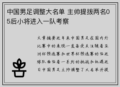 中国男足调整大名单 主帅提拔两名05后小将进入一队考察