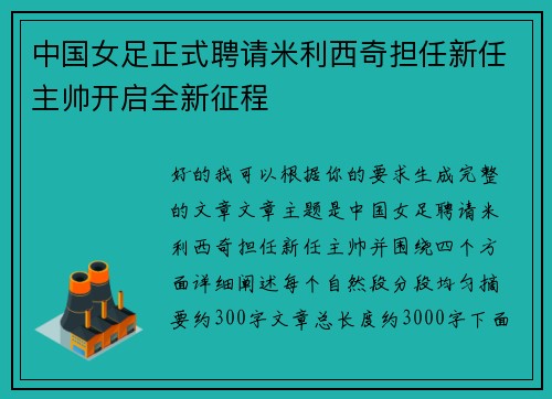 中国女足正式聘请米利西奇担任新任主帅开启全新征程