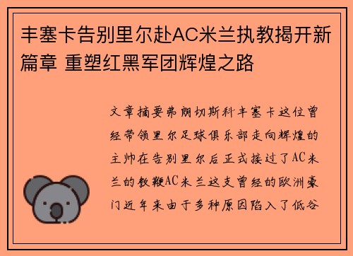 丰塞卡告别里尔赴AC米兰执教揭开新篇章 重塑红黑军团辉煌之路