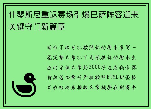 什琴斯尼重返赛场引爆巴萨阵容迎来关键守门新篇章