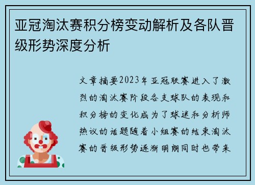 亚冠淘汰赛积分榜变动解析及各队晋级形势深度分析