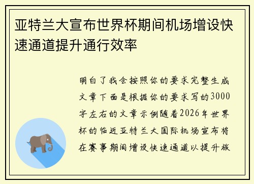 亚特兰大宣布世界杯期间机场增设快速通道提升通行效率