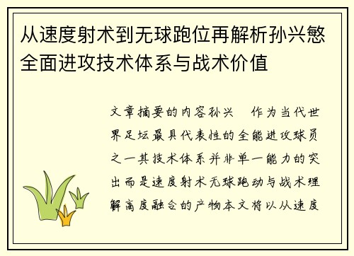 从速度射术到无球跑位再解析孙兴慜全面进攻技术体系与战术价值