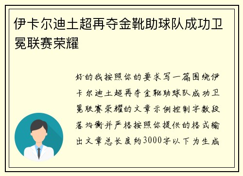 伊卡尔迪土超再夺金靴助球队成功卫冕联赛荣耀 伊卡尔迪土超再夺金靴助球队成功卫冕联赛荣耀