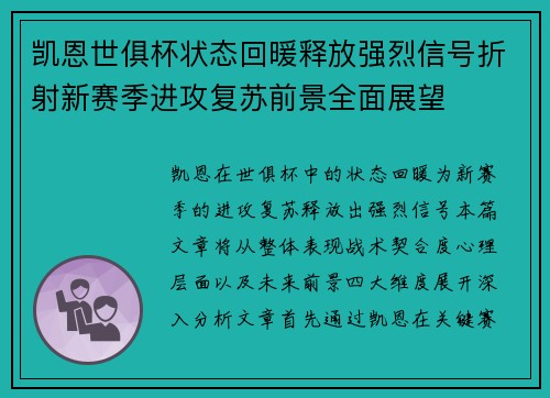 凯恩世俱杯状态回暖释放强烈信号折射新赛季进攻复苏前景全面展望 凯恩世俱杯状态回暖释放强烈信号折射新赛季进攻复苏前景全面展望