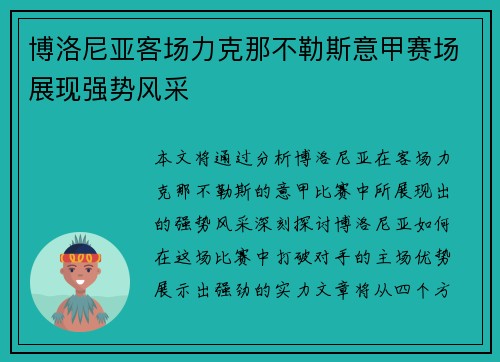 博洛尼亚客场力克那不勒斯意甲赛场展现强势风采