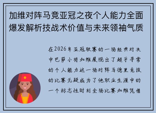加维对阵马竞亚冠之夜个人能力全面爆发解析技战术价值与未来领袖气质展现