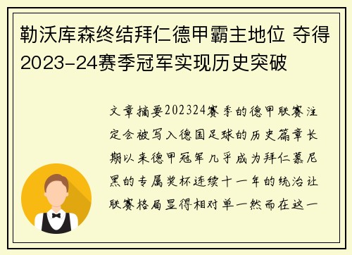 勒沃库森终结拜仁德甲霸主地位 夺得2023-24赛季冠军实现历史突破 勒沃库森终结拜仁德甲霸主地位 夺得2023-24赛季冠军实现历史突破