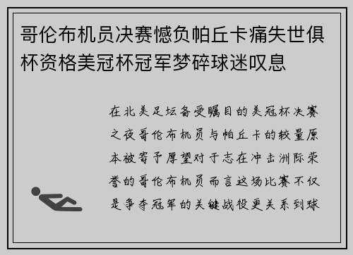 哥伦布机员决赛憾负帕丘卡痛失世俱杯资格美冠杯冠军梦碎球迷叹息