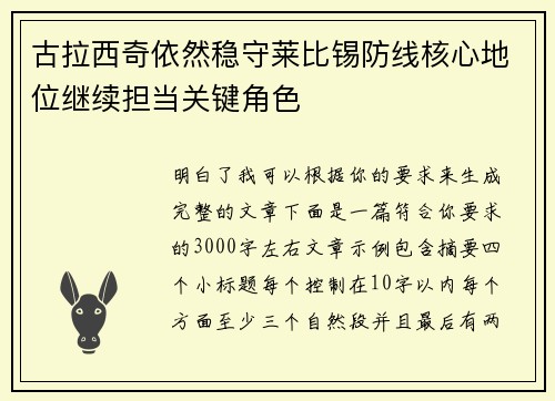 古拉西奇依然稳守莱比锡防线核心地位继续担当关键角色