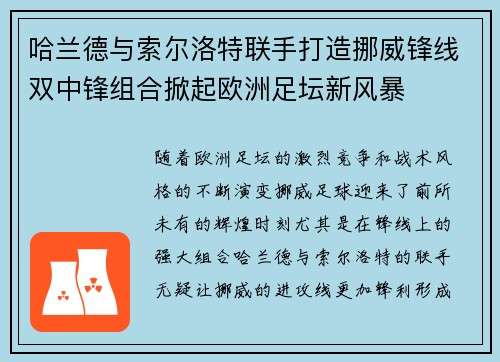 哈兰德与索尔洛特联手打造挪威锋线双中锋组合掀起欧洲足坛新风暴