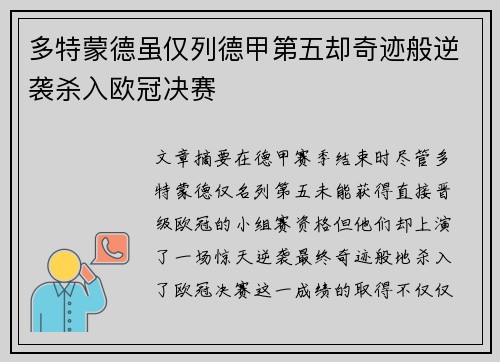 多特蒙德虽仅列德甲第五却奇迹般逆袭杀入欧冠决赛
