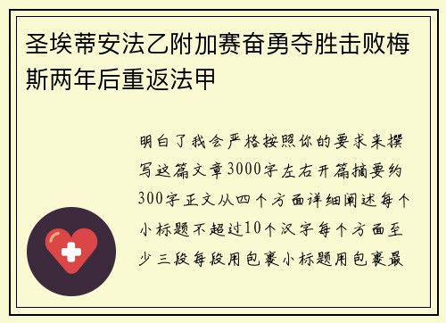 圣埃蒂安法乙附加赛奋勇夺胜击败梅斯两年后重返法甲