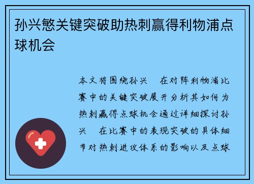 孙兴慜关键突破助热刺赢得利物浦点球机会