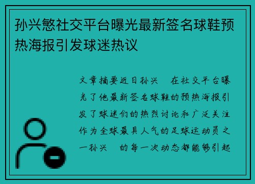 孙兴慜社交平台曝光最新签名球鞋预热海报引发球迷热议