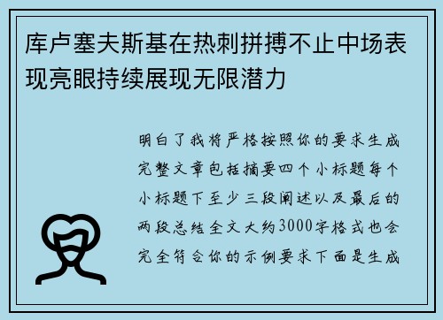 库卢塞夫斯基在热刺拼搏不止中场表现亮眼持续展现无限潜力