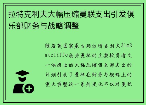 拉特克利夫大幅压缩曼联支出引发俱乐部财务与战略调整