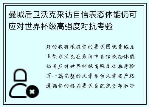 曼城后卫沃克采访自信表态体能仍可应对世界杯级高强度对抗考验