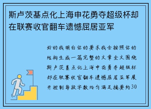 斯卢茨基点化上海申花勇夺超级杯却在联赛收官翻车遗憾屈居亚军