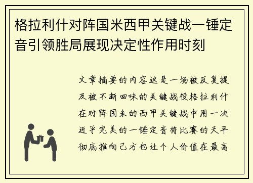 格拉利什对阵国米西甲关键战一锤定音引领胜局展现决定性作用时刻