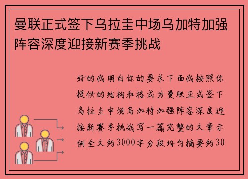 曼联正式签下乌拉圭中场乌加特加强阵容深度迎接新赛季挑战