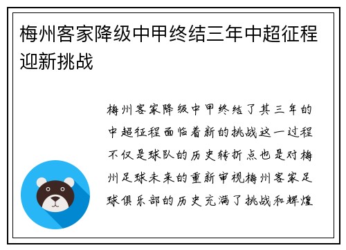 梅州客家降级中甲终结三年中超征程迎新挑战
