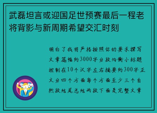 武磊坦言或迎国足世预赛最后一程老将背影与新周期希望交汇时刻