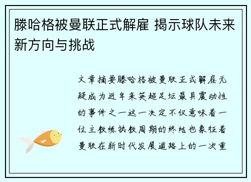 滕哈格被曼联正式解雇 揭示球队未来新方向与挑战