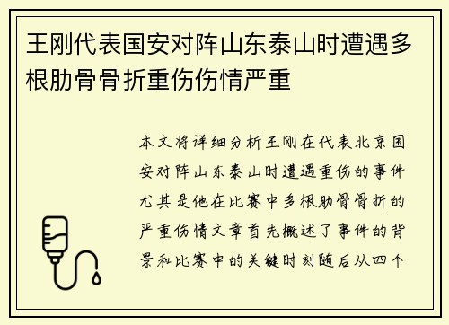 王刚代表国安对阵山东泰山时遭遇多根肋骨骨折重伤伤情严重