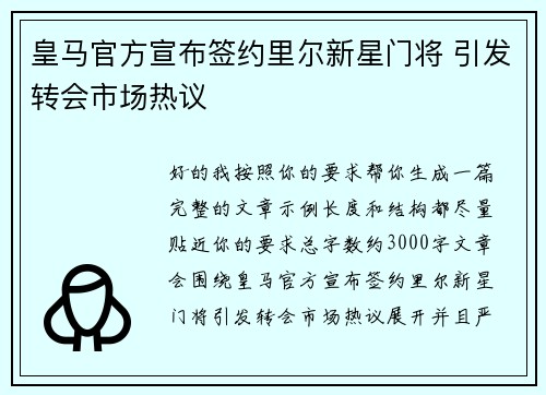 皇马官方宣布签约里尔新星门将 引发转会市场热议