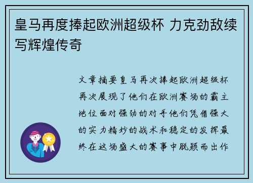 皇马再度捧起欧洲超级杯 力克劲敌续写辉煌传奇