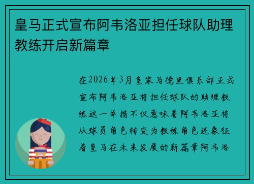 皇马正式宣布阿韦洛亚担任球队助理教练开启新篇章