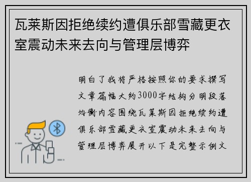 瓦莱斯因拒绝续约遭俱乐部雪藏更衣室震动未来去向与管理层博弈 瓦莱斯因拒绝续约遭俱乐部雪藏更衣室震动未来去向与管理层博弈