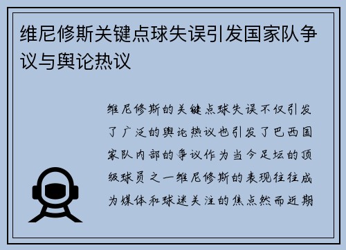 维尼修斯关键点球失误引发国家队争议与舆论热议