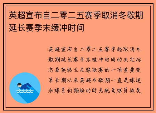 英超宣布自二零二五赛季取消冬歇期延长赛季末缓冲时间