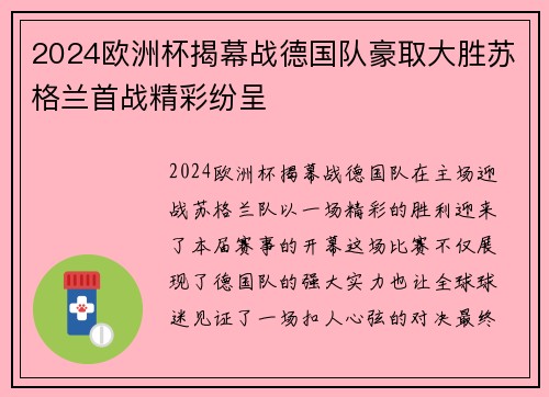 2024欧洲杯揭幕战德国队豪取大胜苏格兰首战精彩纷呈 2024欧洲杯揭幕战德国队豪取大胜苏格兰首战精彩纷呈