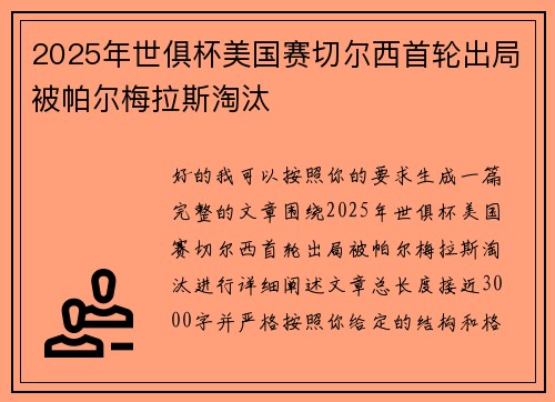 2025年世俱杯美国赛切尔西首轮出局被帕尔梅拉斯淘汰