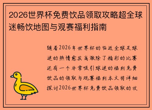 2026世界杯免费饮品领取攻略超全球迷畅饮地图与观赛福利指南