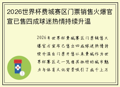 2026世界杯费城赛区门票销售火爆官宣已售四成球迷热情持续升温 2026世界杯费城赛区门票销售火爆官宣已售四成球迷热情持续升温